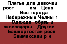 Платье для девочки рост 148-150 см › Цена ­ 500 - Все города, Набережные Челны г. Одежда, обувь и аксессуары » Другое   . Башкортостан респ.,Баймакский р-н